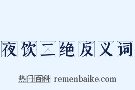 夜饮二绝反义词是什么意思的图片